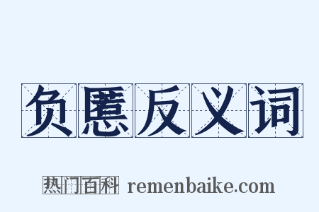 负慝反义词是什么意思的图片